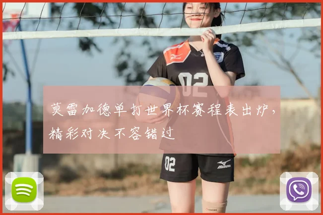 莫雷加德单打世界杯赛程表出炉，精彩对决不容错过