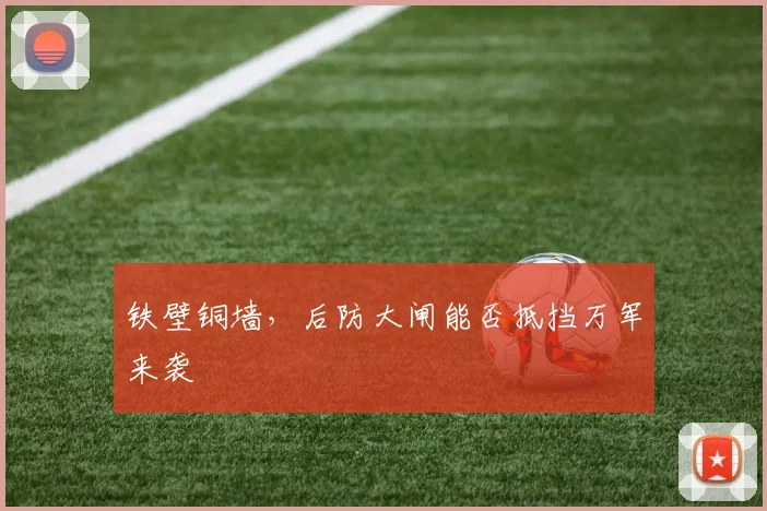 铁壁铜墙，后防大闸能否抵挡万军来袭