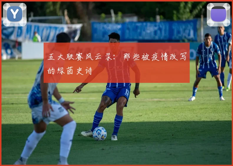 五大联赛风云录：那些被疫情改写的绿茵史诗