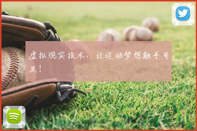 虚拟现实技术，让运动梦想触手可及！