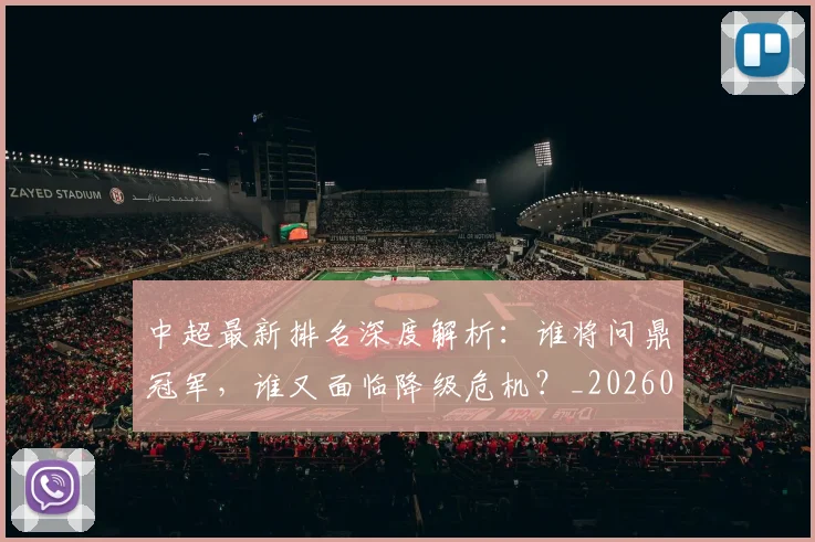 中超最新排名深度解析：谁将问鼎冠军，谁又面临降级危机？_20260610190408