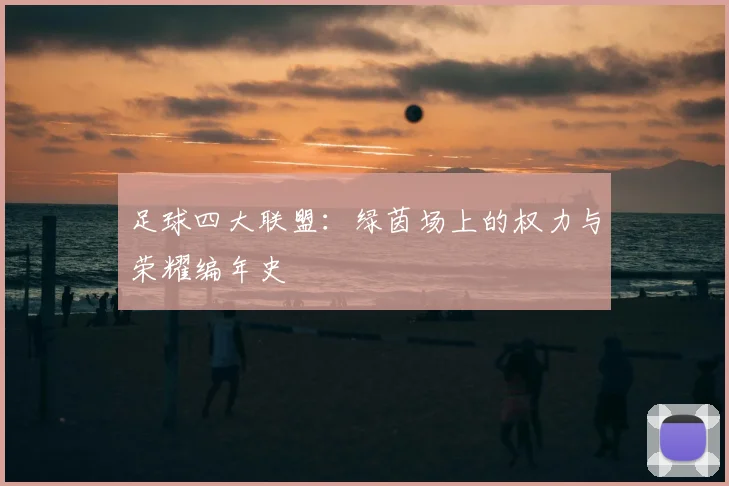 足球四大联盟:绿茵场上的权力与荣耀编年史
