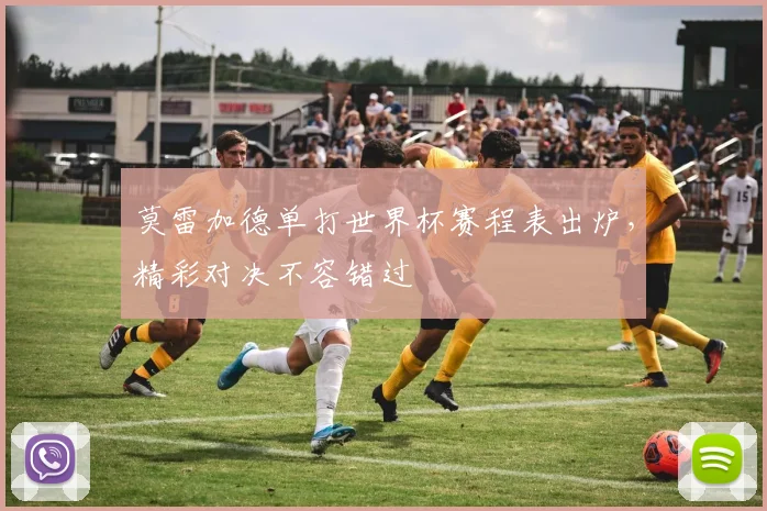 莫雷加德单打世界杯赛程表出炉,精彩对决不容错过