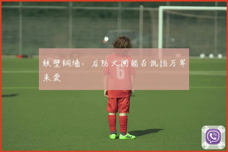 铁壁铜墙，后防大闸能否抵挡万军来袭
